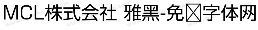 MCL株式会社 雅黑字体转换